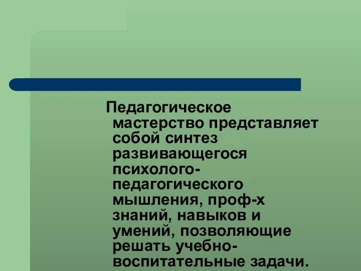 Педагогическое мастерство представляет собой синтез развивающегося психолого-педагогического мышления, проф-х знаний, навыков