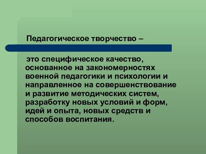 Педагогическое творчество – это специфическое качество, основанное на закономерностях военной педагогики