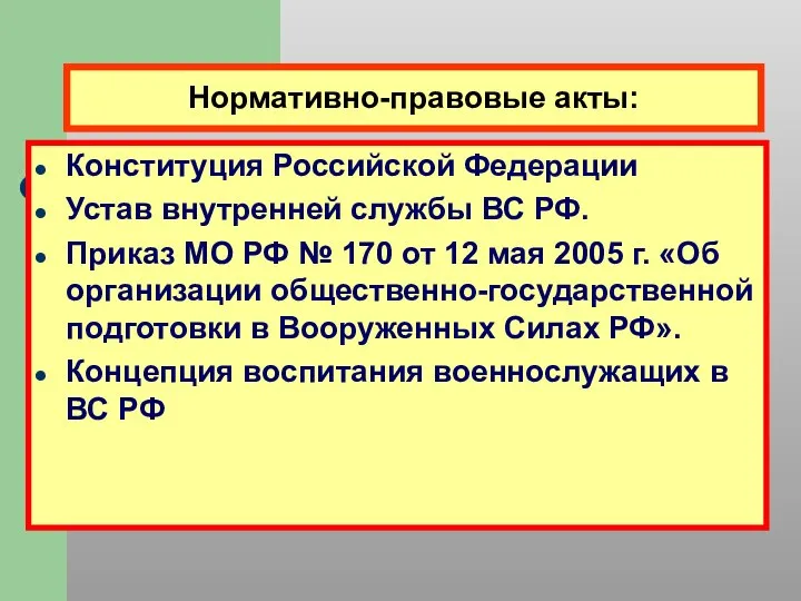 Нормативно-правовые акты: Конституция Российской Федерации Устав внутренней службы ВС РФ. Приказ