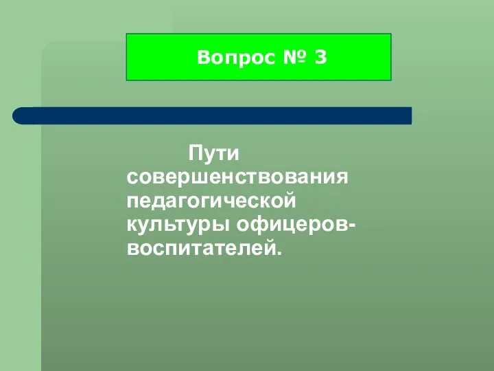 Пути совершенствования педагогической культуры офицеров-воспитателей. Вопрос № 3