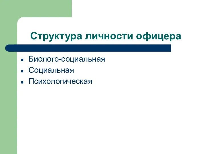 Структура личности офицера Биолого-социальная Социальная Психологическая