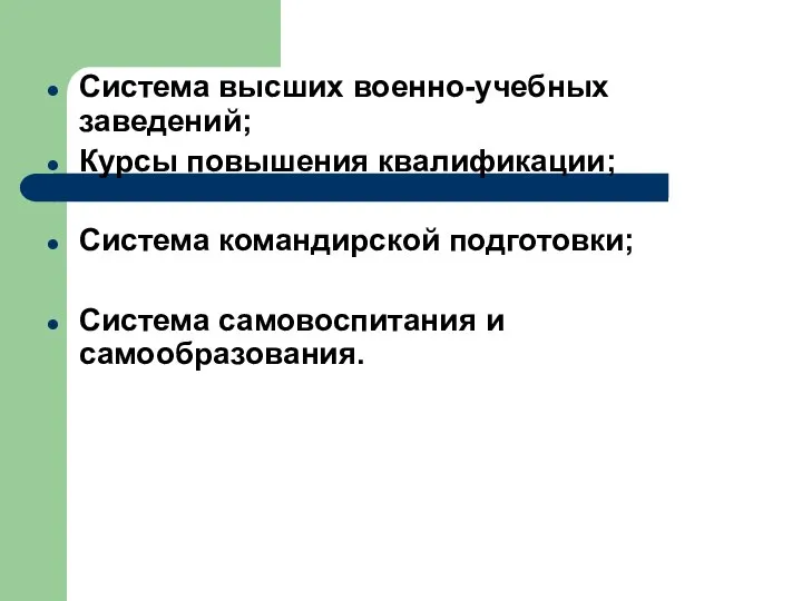 Система высших военно-учебных заведений; Курсы повышения квалификации; Система командирской подготовки; Система самовоспитания и самообразования.