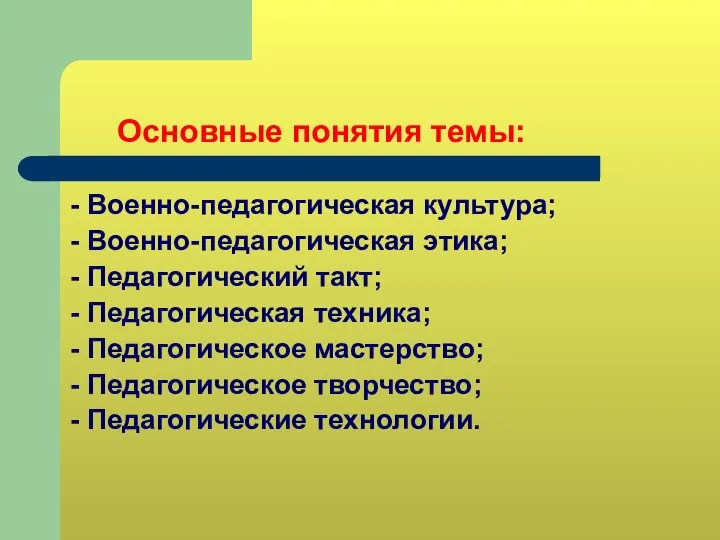 Основные понятия темы: - Военно-педагогическая культура; - Военно-педагогическая этика; - Педагогический