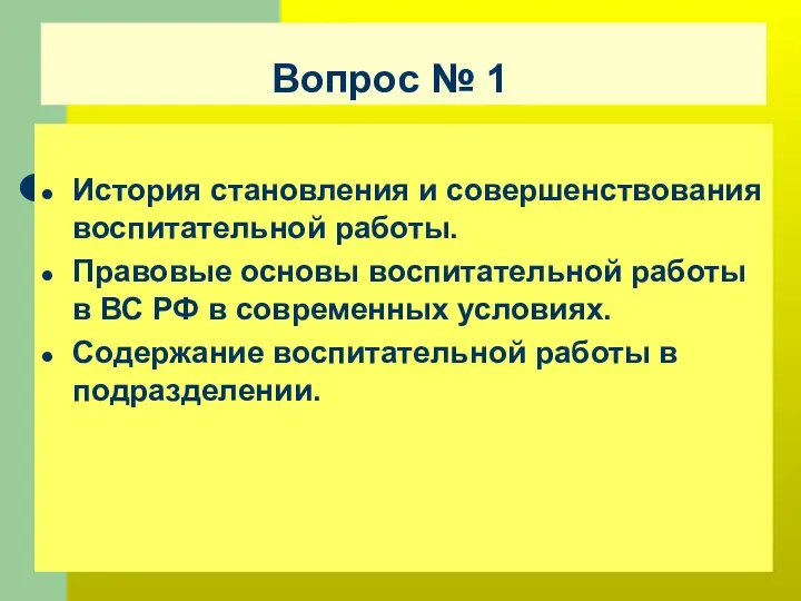 Вопрос № 1 История становления и совершенствования воспитательной работы. Правовые основы