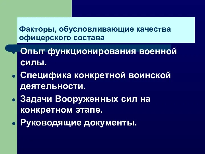 Факторы, обусловливающие качества офицерского состава Опыт функционирования военной силы. Специфика конкретной