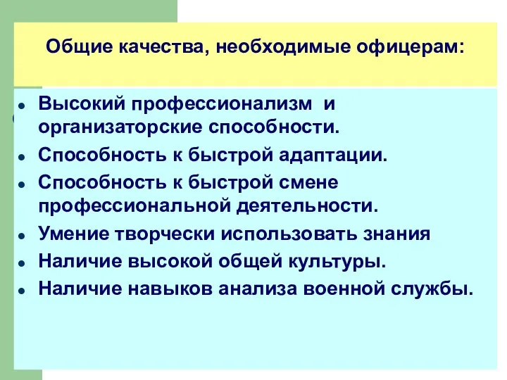 Общие качества, необходимые офицерам: Высокий профессионализм и организаторские способности. Способность к