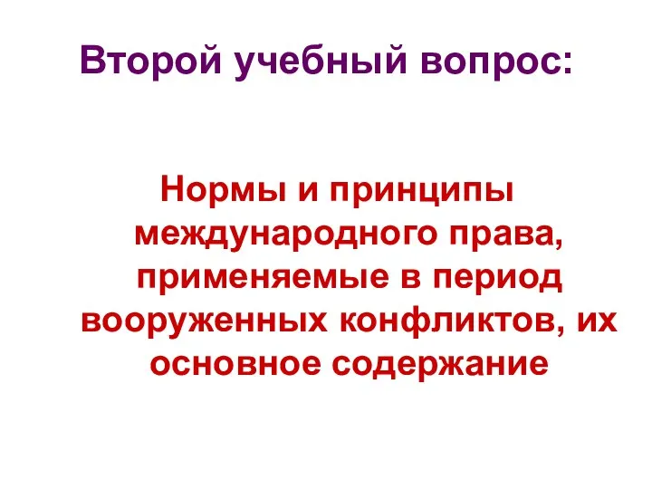 Второй учебный вопрос: Нормы и принципы международного права, применяемые в период вооруженных конфликтов, их основное содержание