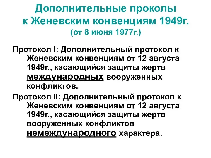 Дополнительные проколы к Женевским конвенциям 1949г. (от 8 июня 1977г.) Протокол