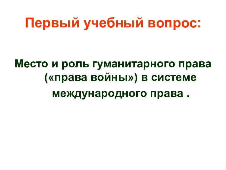 Первый учебный вопрос: Место и роль гуманитарного права («права войны») в системе международного права .