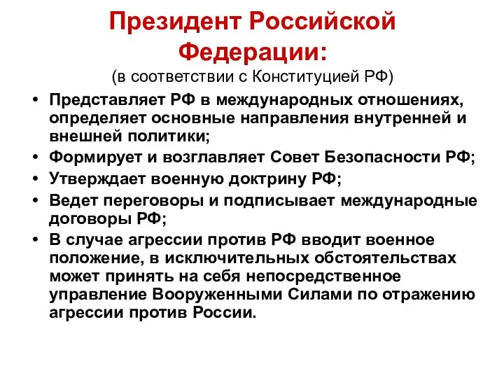 Президент Российской Федерации: (в соответствии с Конституцией РФ) Представляет РФ в