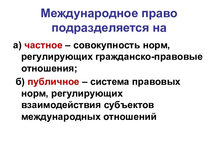 Международное право подразделяется на а) частное – совокупность норм, регулирующих гражданско-правовые