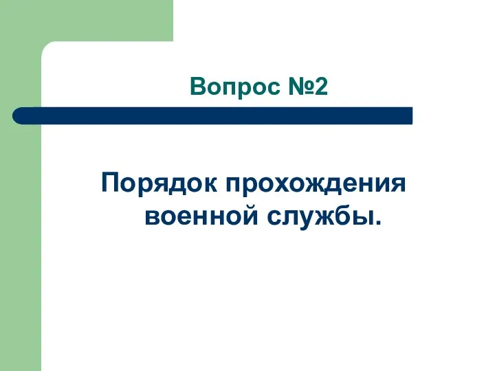 Вопрос №2 Порядок прохождения военной службы.