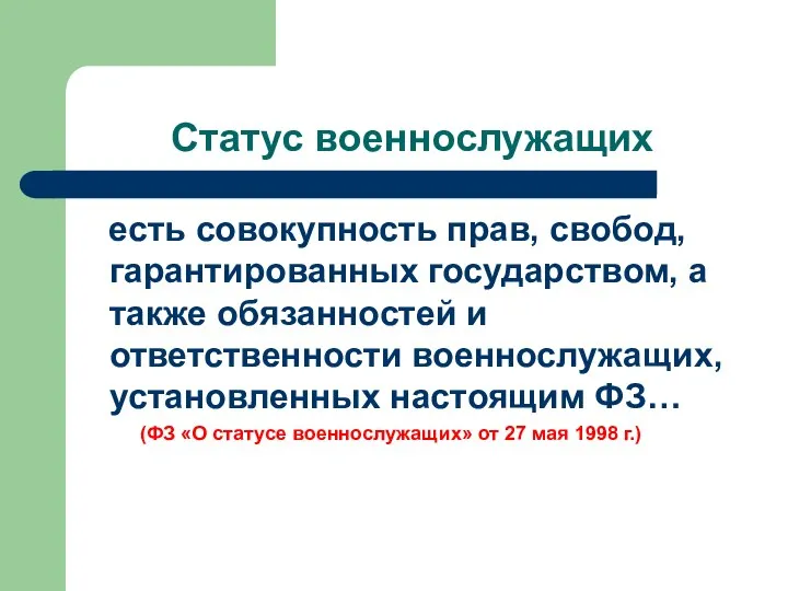 Статус военнослужащих есть совокупность прав, свобод, гарантированных государством, а также обязанностей