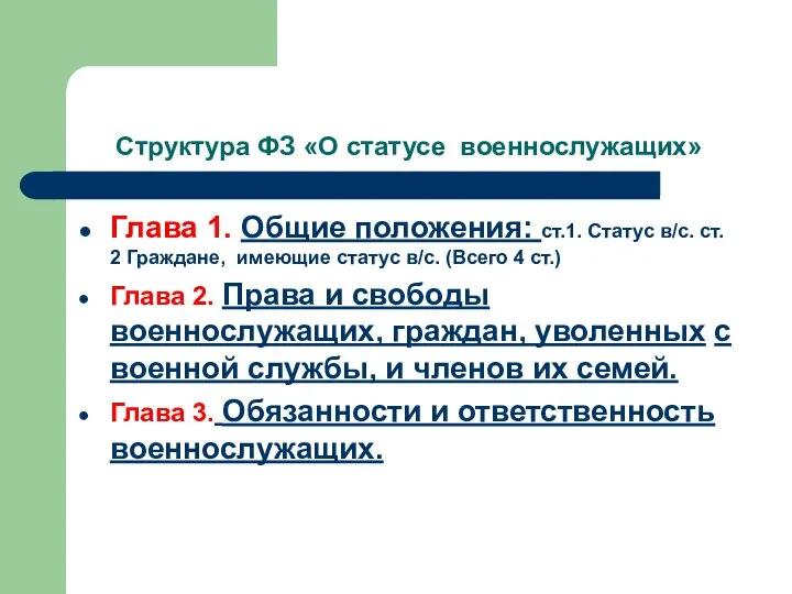 Структура ФЗ «О статусе военнослужащих» Глава 1. Общие положения: ст.1. Статус