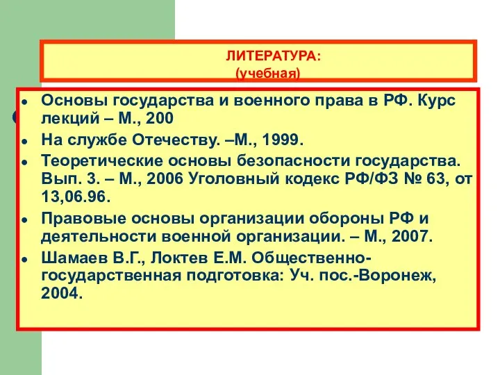 ЛИТЕРАТУРА: (учебная) Основы государства и военного права в РФ. Курс лекций