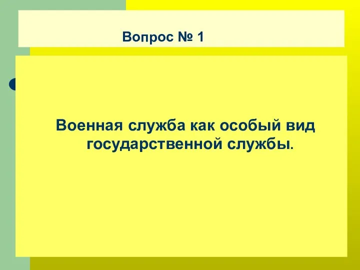 Вопрос № 1 Военная служба как особый вид государственной службы.