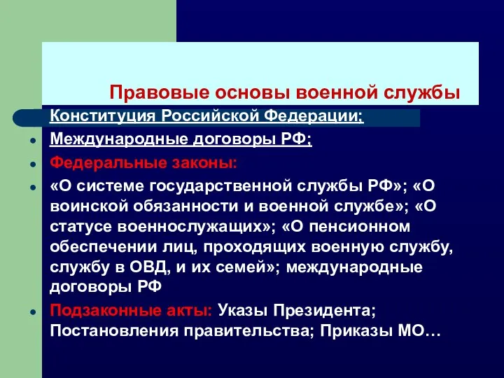 Правовые основы военной службы Конституция Российской Федерации; Международные договоры РФ; Федеральные
