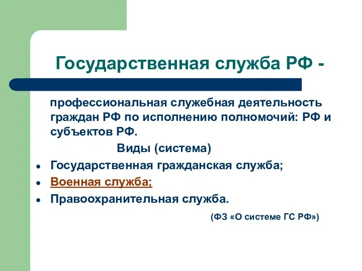 Государственная служба РФ - профессиональная служебная деятельность граждан РФ по исполнению