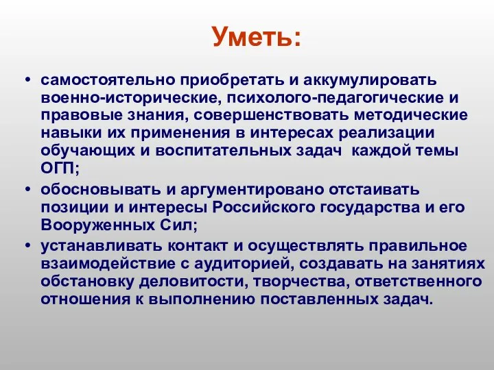 Уметь: самостоятельно приобретать и аккумулировать военно-исторические, психолого-педагогические и правовые знания, совершенствовать