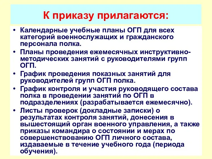 К приказу прилагаются: Календарные учебные планы ОГП для всех категорий военнослужащих