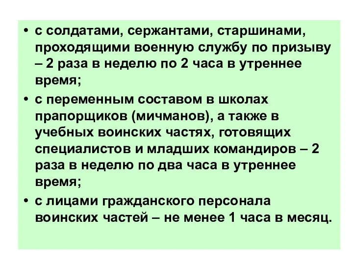 с солдатами, сержантами, старшинами, проходящими военную службу по призыву – 2