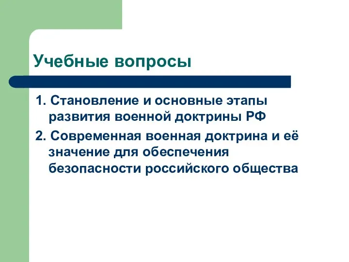 Учебные вопросы 1. Становление и основные этапы развития военной доктрины РФ