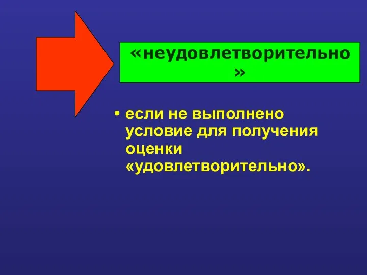 если не выполнено условие для получения оценки «удовлетворительно». «неудовлетворительно»