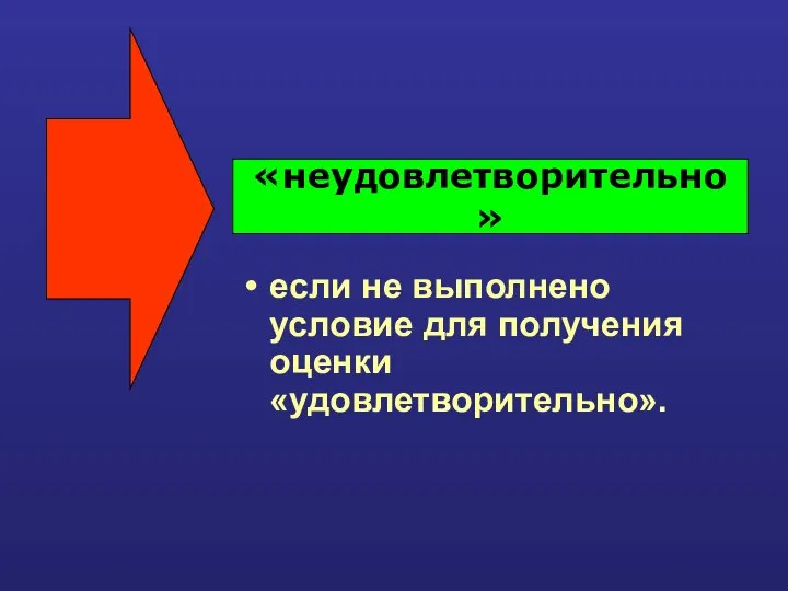 если не выполнено условие для получения оценки «удовлетворительно». «неудовлетворительно»