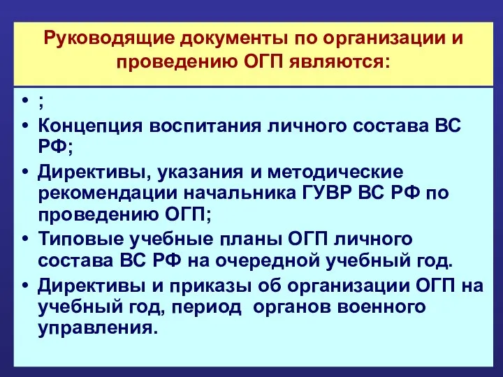 Руководящие документы по организации и проведению ОГП являются: ; Концепция воспитания