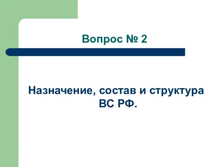 Вопрос № 2 Назначение, состав и структура ВС РФ.