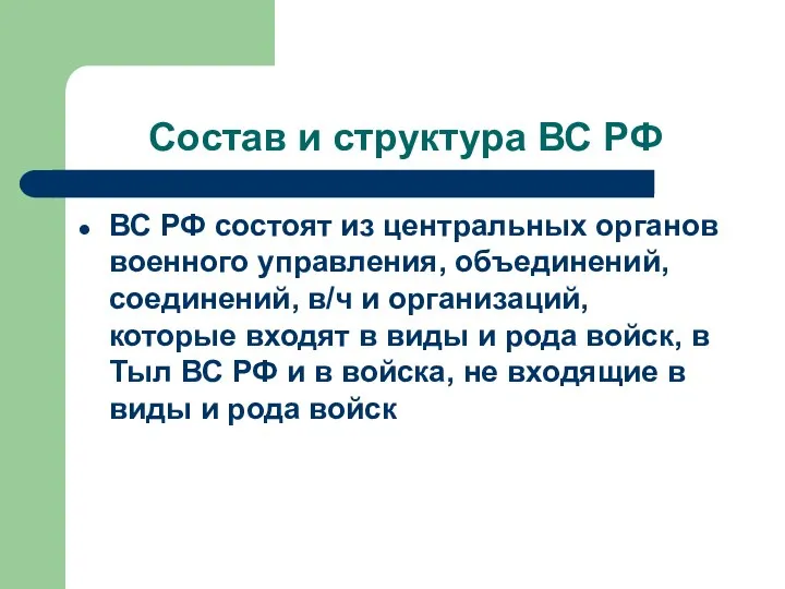 Состав и структура ВС РФ ВС РФ состоят из центральных органов