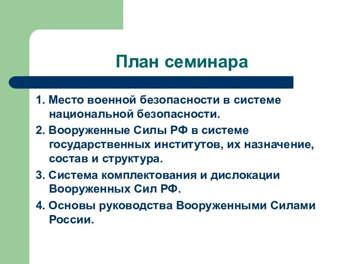 План семинара 1. Место военной безопасности в системе национальной безопасности. 2.