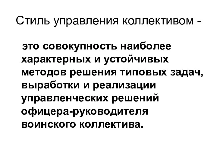 Стиль управления коллективом - это совокупность наиболее характерных и устойчивых методов