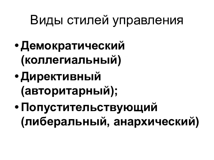 Виды стилей управления Демократический (коллегиальный) Директивный (авторитарный); Попустительствующий (либеральный, анархический)