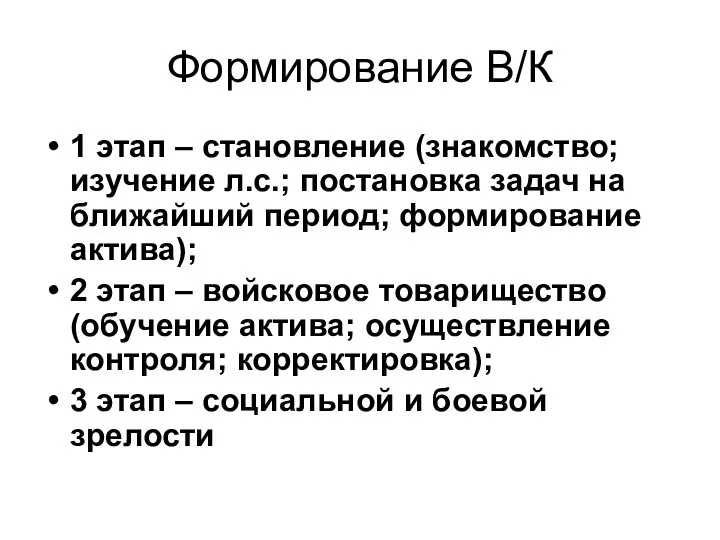 Формирование В/К 1 этап – становление (знакомство; изучение л.с.; постановка задач