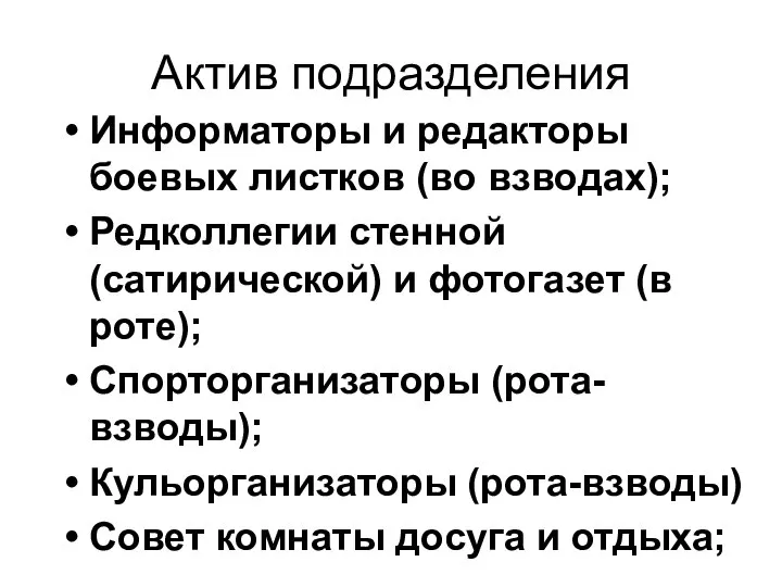 Актив подразделения Информаторы и редакторы боевых листков (во взводах); Редколлегии стенной(сатирической)