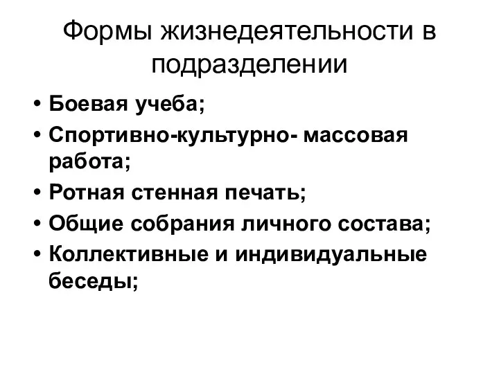 Формы жизнедеятельности в подразделении Боевая учеба; Спортивно-культурно- массовая работа; Ротная стенная