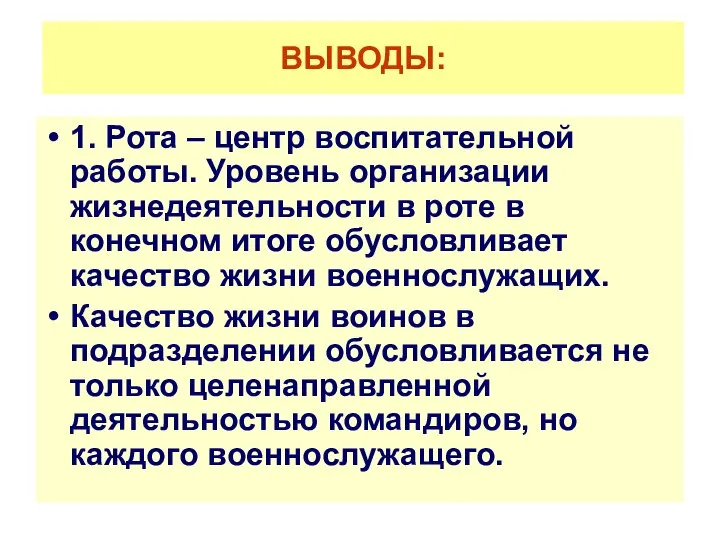 ВЫВОДЫ: 1. Рота – центр воспитательной работы. Уровень организации жизнедеятельности в