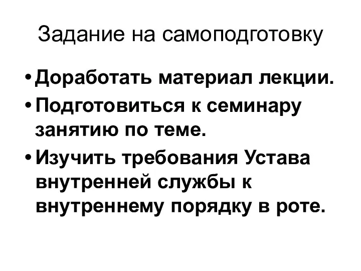 Задание на самоподготовку Доработать материал лекции. Подготовиться к семинару занятию по