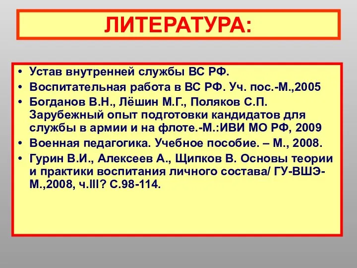 ЛИТЕРАТУРА: Устав внутренней службы ВС РФ. Воспитательная работа в ВС РФ.