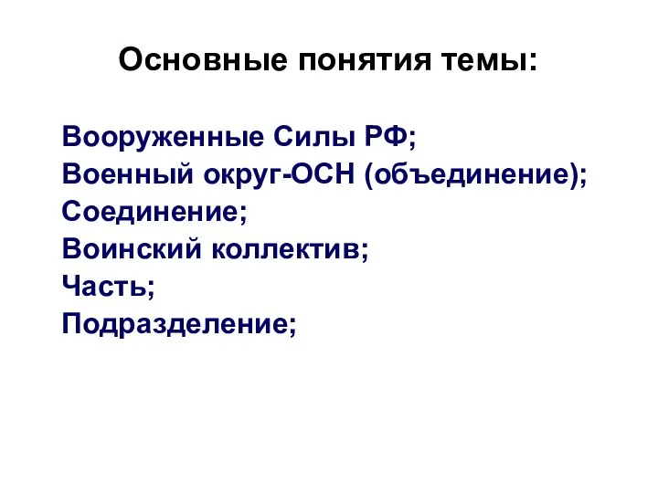 Основные понятия темы: Вооруженные Силы РФ; Военный округ-ОСН (объединение); Соединение; Воинский коллектив; Часть; Подразделение;