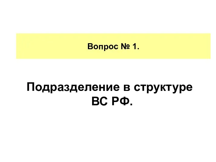 Вопрос № 1. Подразделение в структуре ВС РФ.