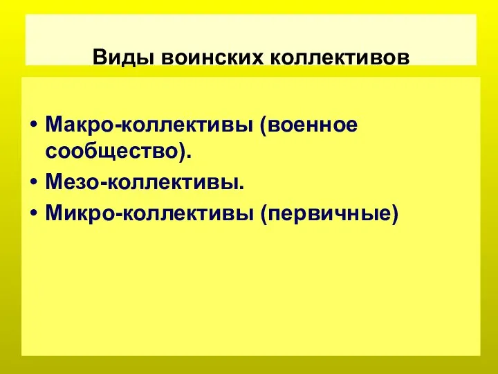 Виды воинских коллективов Макро-коллективы (военное сообщество). Мезо-коллективы. Микро-коллективы (первичные)