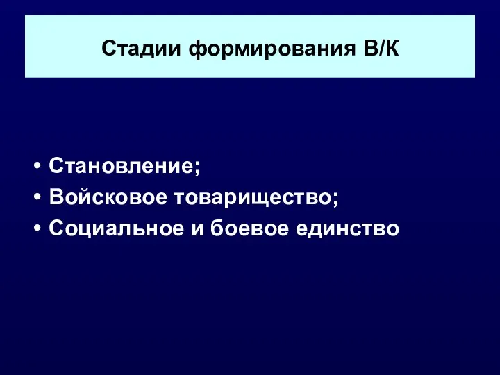 Стадии формирования В/К Становление; Войсковое товарищество; Социальное и боевое единство