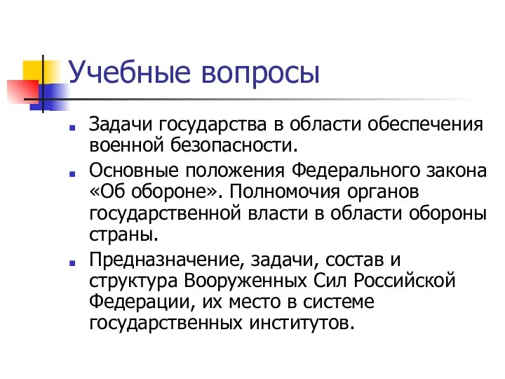 Учебные вопросы Задачи государства в области обеспечения военной безопасности. Основные положения