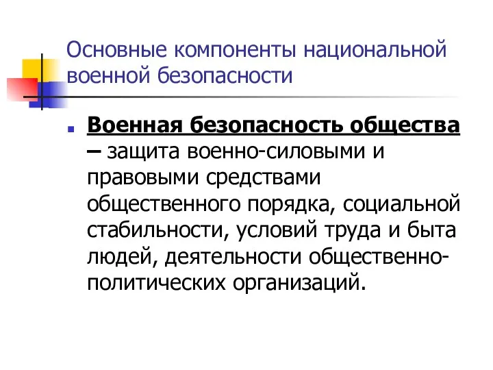 Основные компоненты национальной военной безопасности Военная безопасность общества – защита военно-силовыми