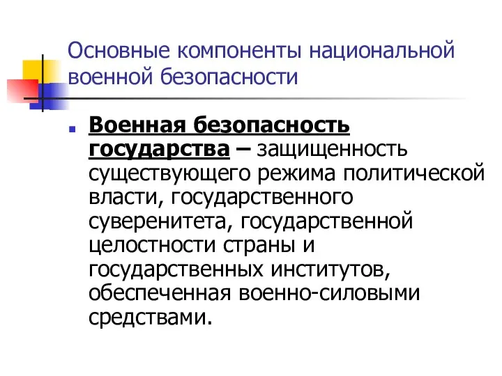 Основные компоненты национальной военной безопасности Военная безопасность государства – защищенность существующего