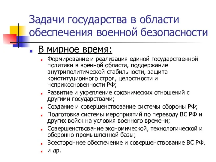 Задачи государства в области обеспечения военной безопасности В мирное время: Формирование