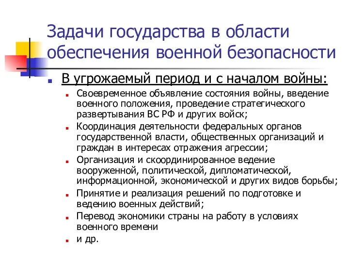 Задачи государства в области обеспечения военной безопасности В угрожаемый период и