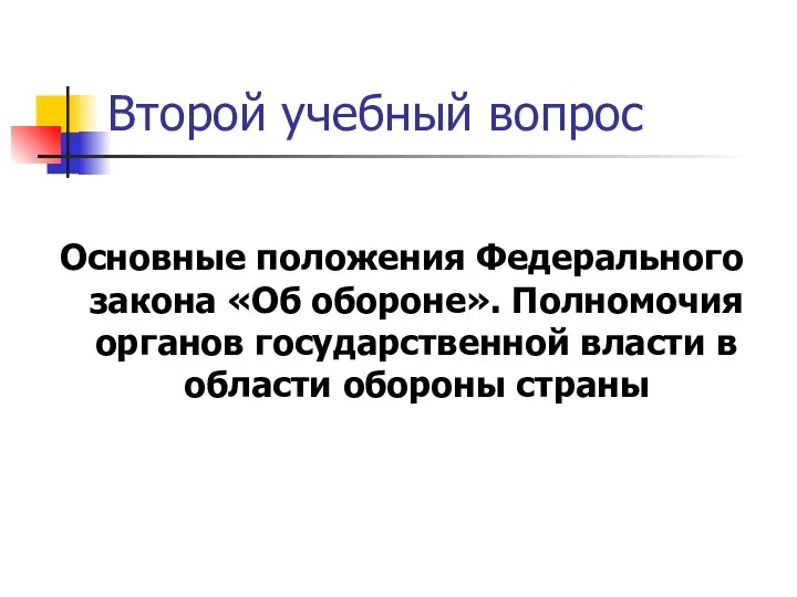 Второй учебный вопрос Основные положения Федерального закона «Об обороне». Полномочия органов